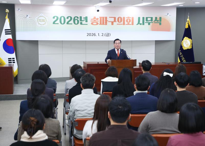 2026년 송파구의회 시무식