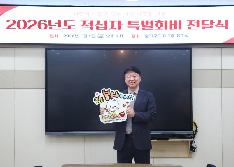 2026년도 적십자 특별회비 전달식