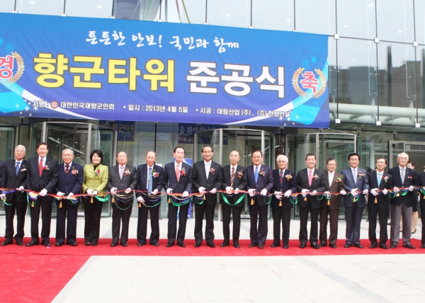 재향군인회 향군타워 준공식