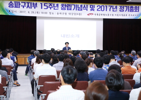 송파지부 15주년 창립기념식 및 2017년 정기총회