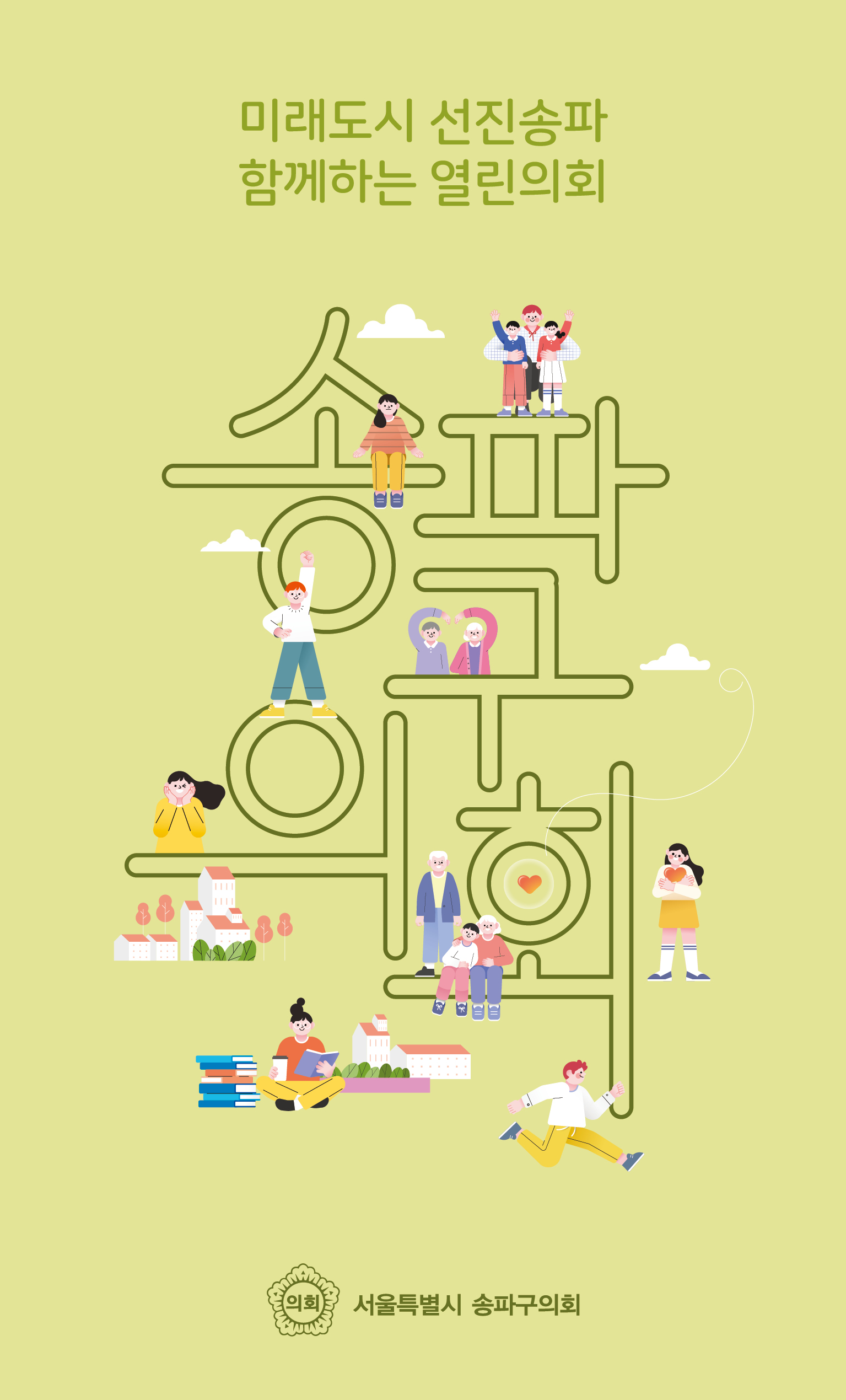 송파구의회 안내책자&lpar;2026년&rpar;