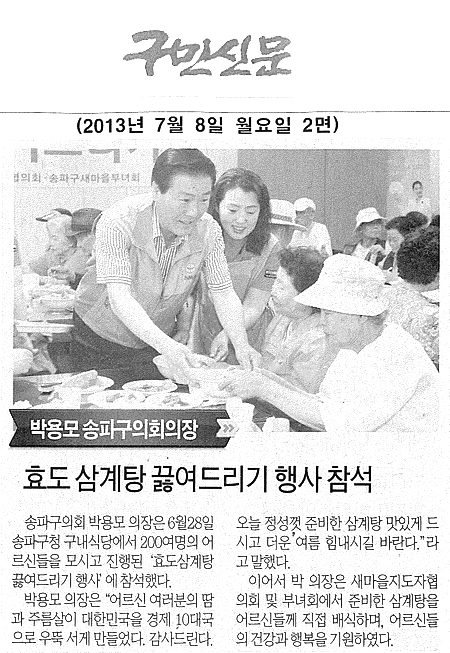 박용모 의장, 효도 삼계탕 끓여드리기 행사 참석 [구민신문] - 1