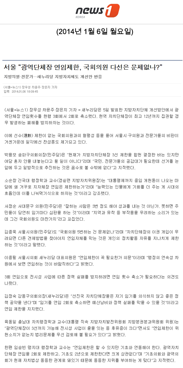 서울 \\\"광역단체장 연임제한, 국회의원 다선은 문제없나?\\\" [NEWS1] - 1