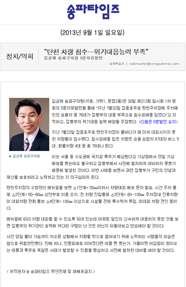 김상채 의원, \\\"탄천 차량 침수... 위기대응능력 부족\\\" [송파타임즈] - 1