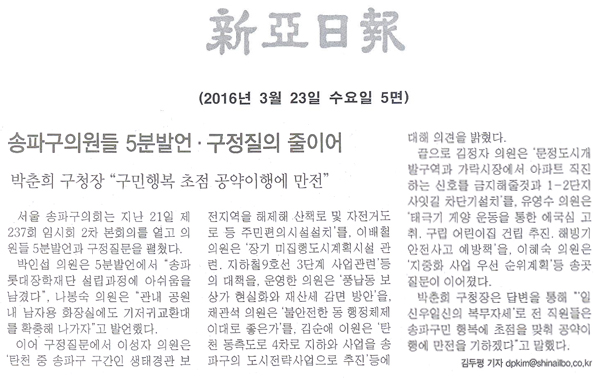 송파구의원들 5분발언·구정질의 줄이어,박춘희 구청장 “구민행복 초점 공약이행에 만전” [신아일보] - 1