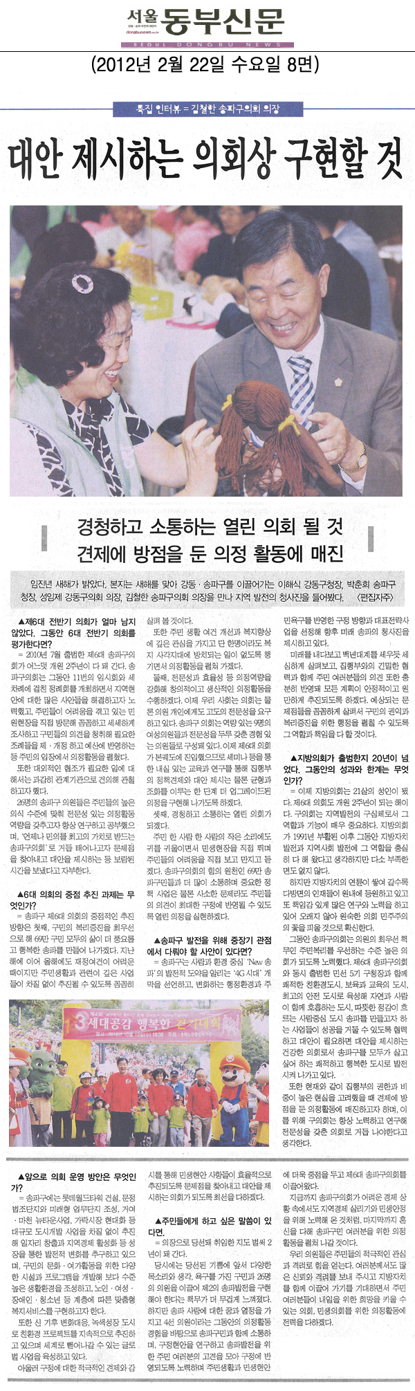 특집인터뷰 = 김철한 송파구의회 의장 [서울동부신문] - 1