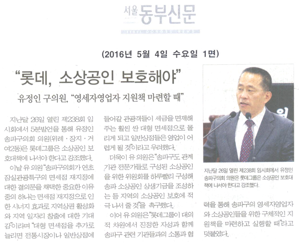 \\\"롯데, 소상공인 보호해야\\\" [서울동부신문] - 1