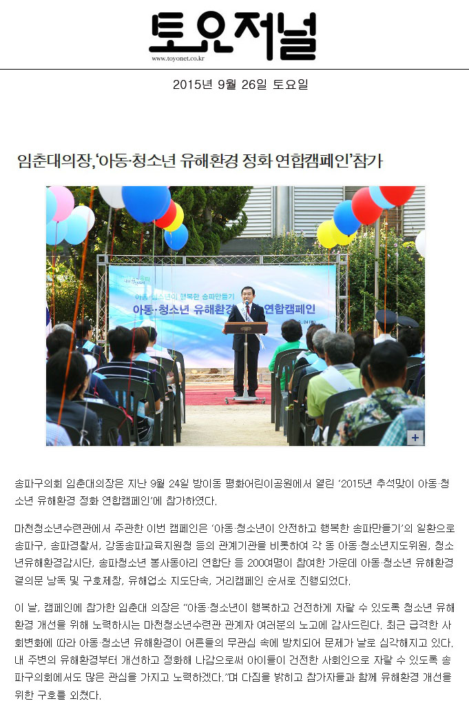 임춘대의장,‘아동·청소년 유해환경 정화 연합캠페인’참가 [토요저널] - 1