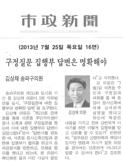 김상채 의원, 구정질문 집행부 답변은 명확해야 [시정신문] - 1