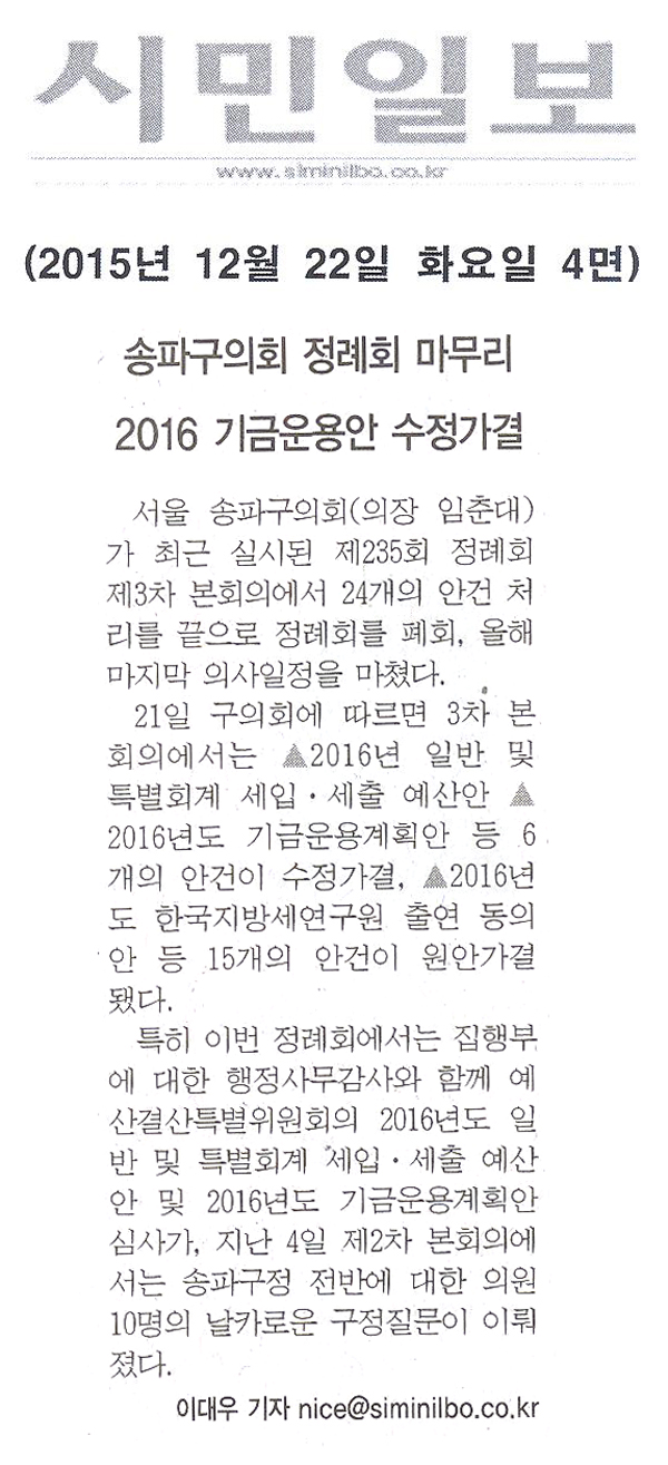 송파구의회 정례회 마무리… 2016 기금운용안 수정가결 [시민일보] - 1