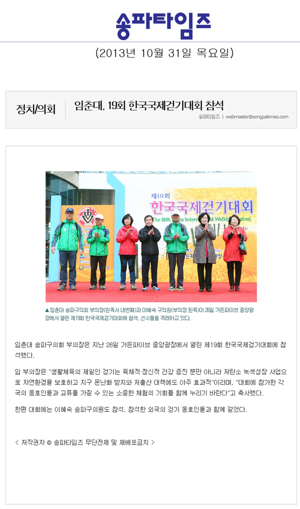 임춘대 의원, 19회 한국국제걷기대회 참석 [송파타임즈] - 1