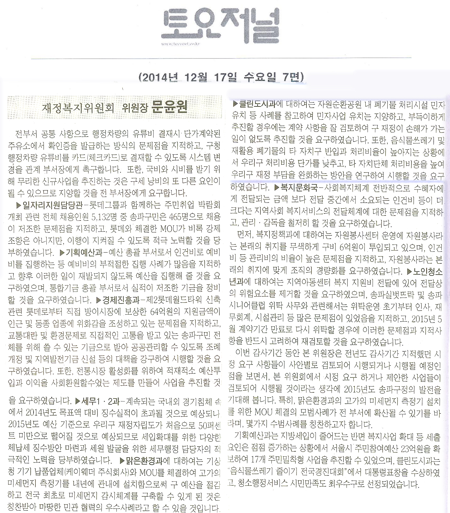 송파구의회, 재정복지위원회 행정사무감사 강평 [토요저널] - 1