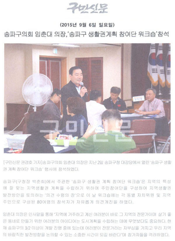 송파구의회 임춘대 의장,‘송파구 생활권계획 참여단 워크숍’참석 [구민신문] - 1