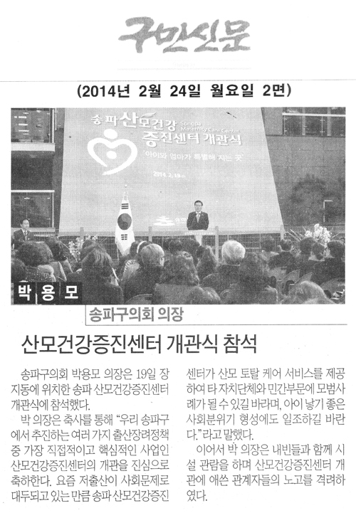 박용모 의장, 산모건강증진센터 개관식 참석 [구민신문] - 1