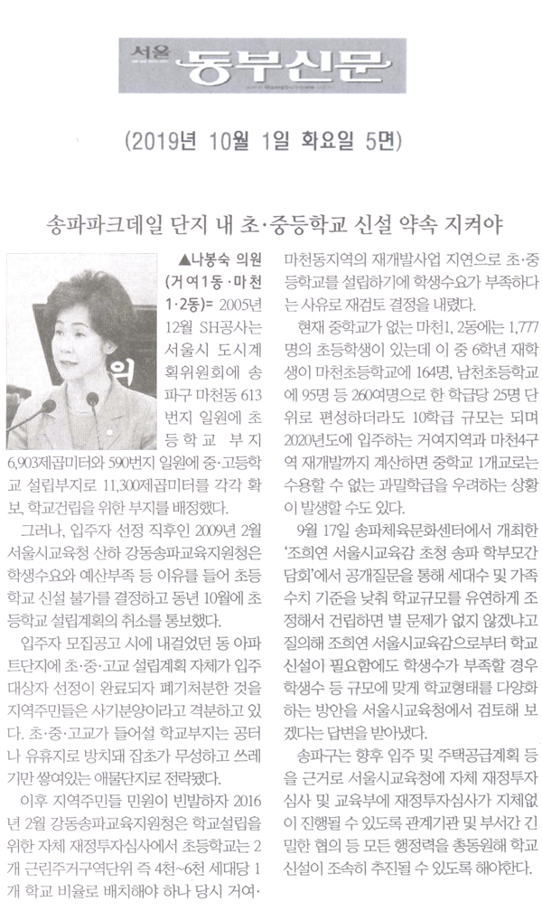 나봉숙 의원 5분발언= 송파파크데일 단지 내 초·중등학교 신설 약속 지켜야[서울 동부신문] - 1