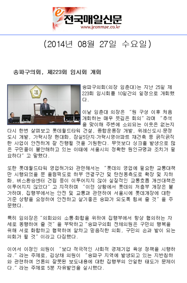 송파구의회, 제223회 임시회 개회 [전국매일신문] - 1