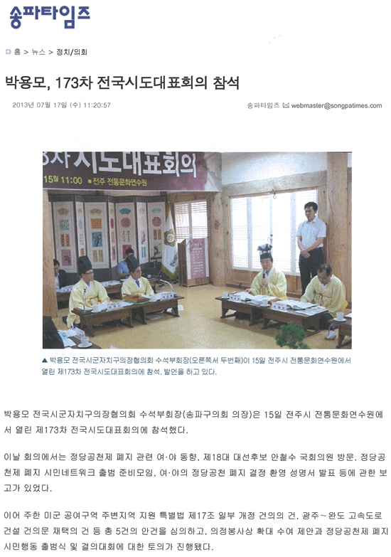 박용모 의장, 173차 전국시도대표회의 참석 [송파타임즈] - 1