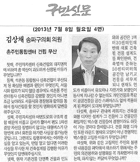 김상채 의원, 석촌주민통합센터 건립 무산 [구민신문] - 1