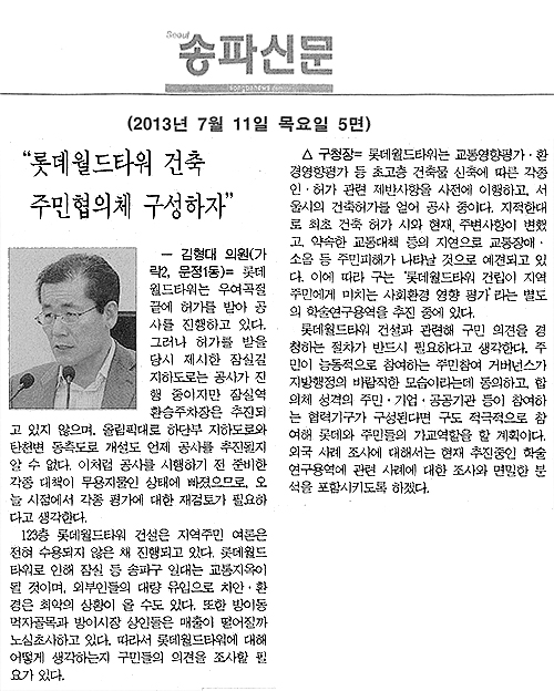김형대 의원, 롯데월드타원 건축 주민협의체 구성하자 [송파신문] - 1