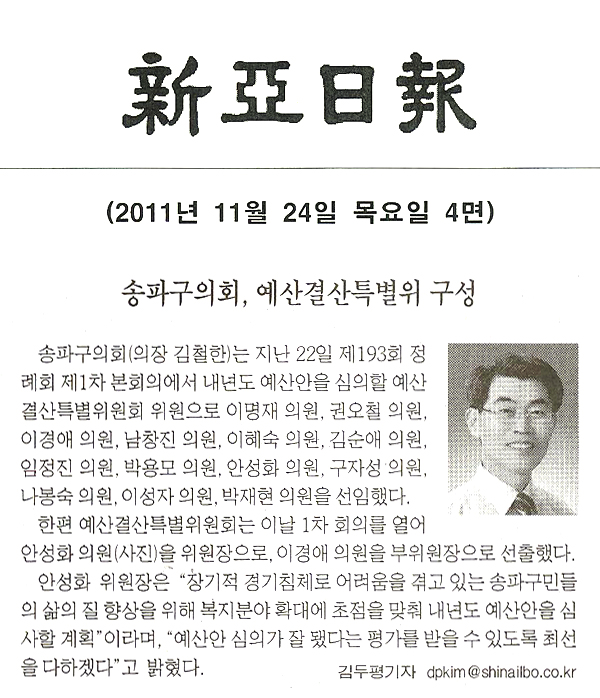 안성화의원 - 송파구의회, 예산 결산특별위 구성 [신아일보]  - 1