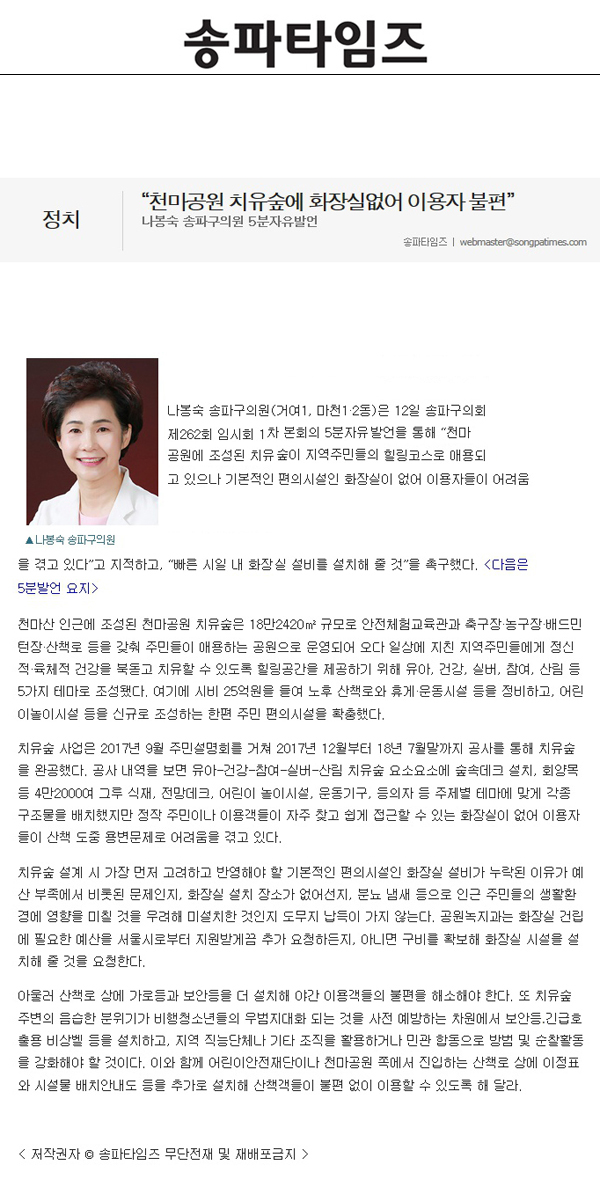 나봉숙 송파구의원 5분자유발언, “천마공원 치유숲에 화장실없어 이용자 불편”[송파타임즈] - 1