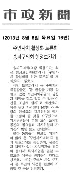 주민자치 활성화 토론회 송파구의회 행정보건위 [시정신문] - 1