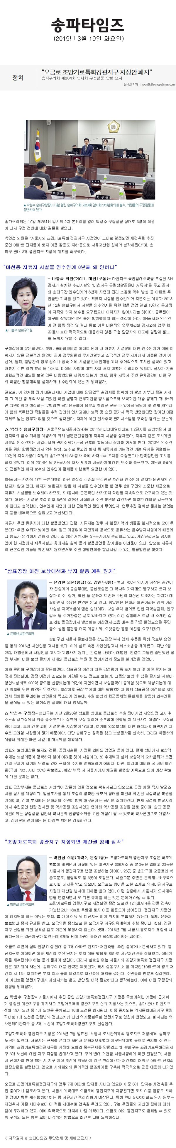 송파구의회 제264회 임시회 구정질문-답변 요지/\\\"“오금로 조망가로특화경관지구 지정안 폐지”[송파타임즈] - 1