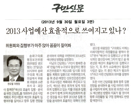 권오철 의원, 2013사업예산 효율적으로 쓰여지고 있나? [구민신문] - 1
