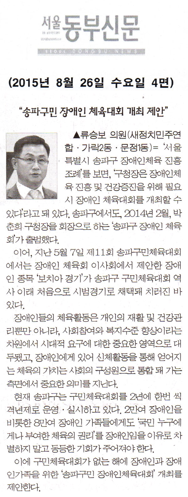 5분자유발언= “송파구민 장애인 체육대회 개최 제안” [서울동부신문] - 1