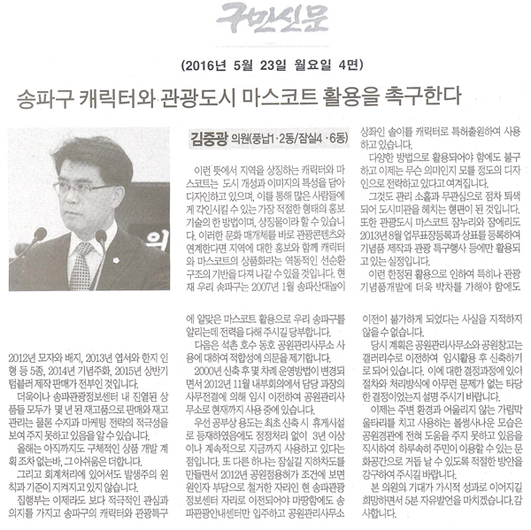 송파구 캐릭터와 관광도시 마스코트 활용을 촉구한다. [구민신문] - 1