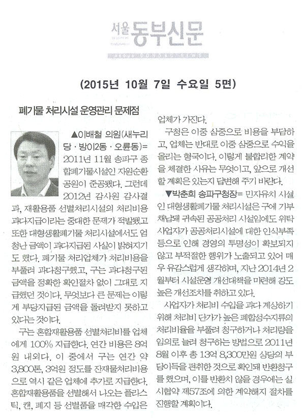 구정질문= 폐기물 처리시설의 운영관리 문제점 - 이배철 의원 [서울동부신문] - 1