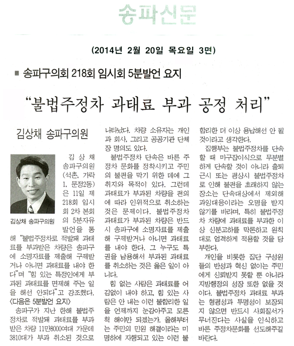 김상채 의원, 불법주정차 과태료 부과 공정 처리 [송파신문] - 1
