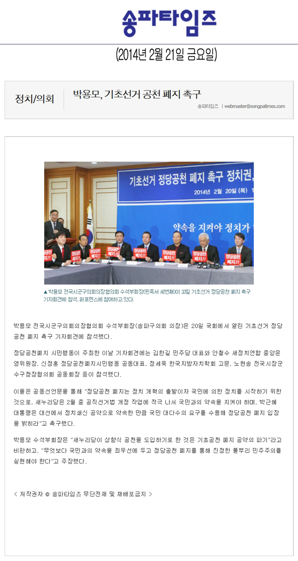 박용모 의장, 기초선거 공천 폐지 촉구 [송파타임즈] - 1