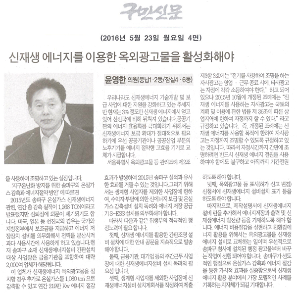 신재생 에너지를 이용한 옥외광고물을 활성화해야 [구민신문] - 1