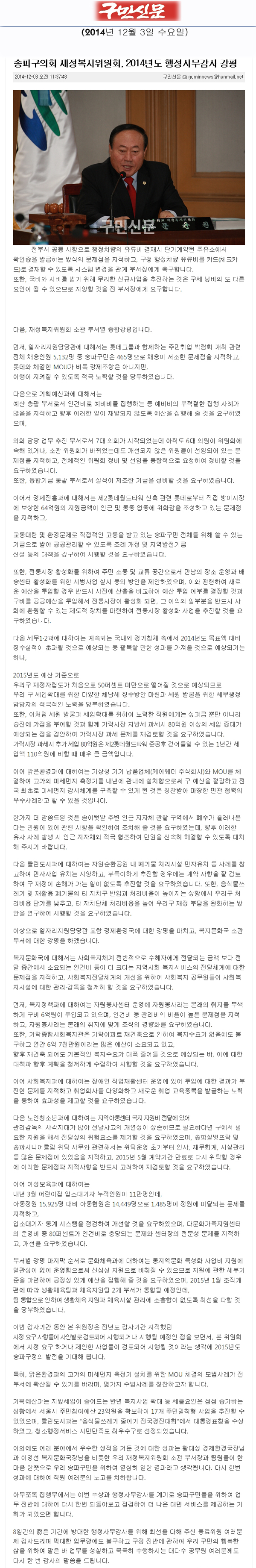 송파구의회 재정복지위원회, 2014년도 행정사무감사 강평 [구민신문] - 1