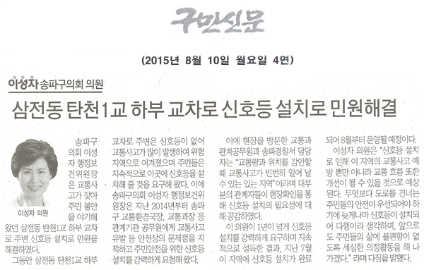 송파구의회 이성자 의원, 삼전동 탄천1교 하부 교차로 신호등 설치로 민원해결 [구민신문] - 1