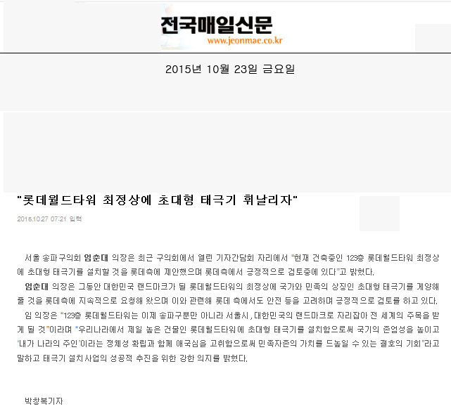 송파구의회 임춘대의장 “롯데월드타워에 초대형 태극기 휘날리자” [전국매일신문] - 1