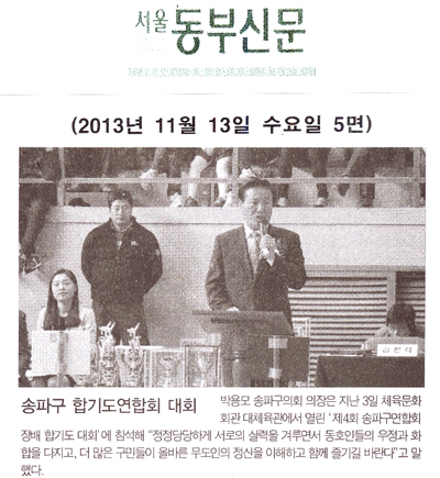 박용모 의장, 송파구 합기도연합회 대회 [서울동부신문] - 1