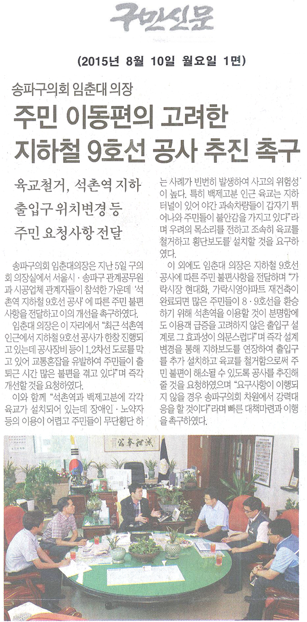 송파구의회 임춘대 의장,‘주민 이동편의 고려한 지하철 9호선 공사 추진’촉구 육교철거, 석촌역 지하 출입구 위치변경 등 주민 요청사항 전달 [구민신문] - 1