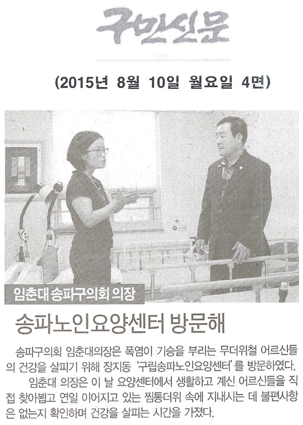 임춘대 송파구의회 의장, 구립송파노인요양센터방문, 무더위 속 어르신 건강살펴 [구민신문] - 1