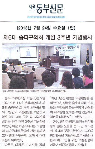 제6대 송파구의회 개원 3주년 기념행사 [서울동부신문] - 1