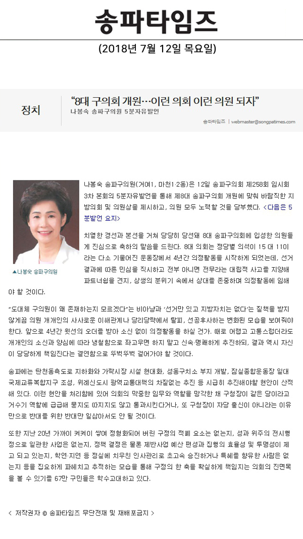 나봉숙 송파구의원 5분자유발언,“8대 구의회 개원…이런 의회 이런 의원 되자”[송파타임즈] - 1