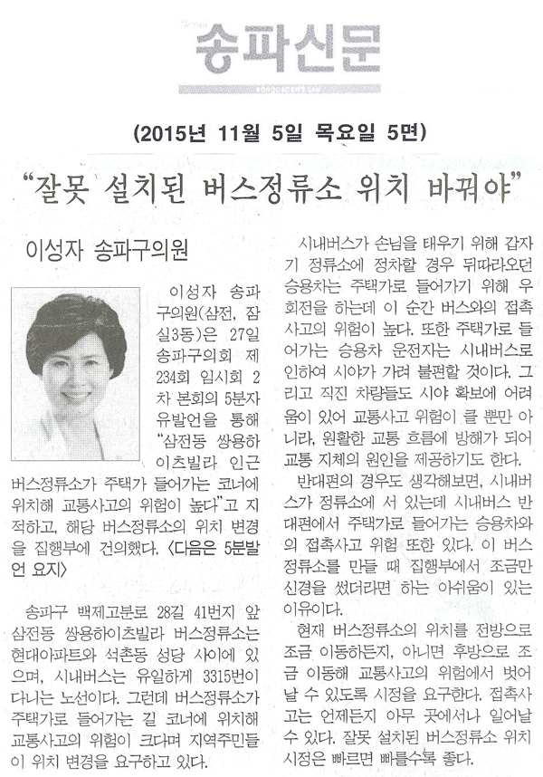 송파구의회 제234회 임시회 5분자유발언 - “잘못 설치된 버스정류소 위치 바꿔야”, 이성자 송파구의원 [송파신문] - 1