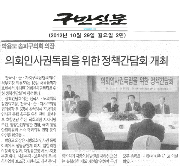 박용모 송파구의회 의장 의회인사권 독립을 위한 정책간담회 개최 [구민신문] - 1