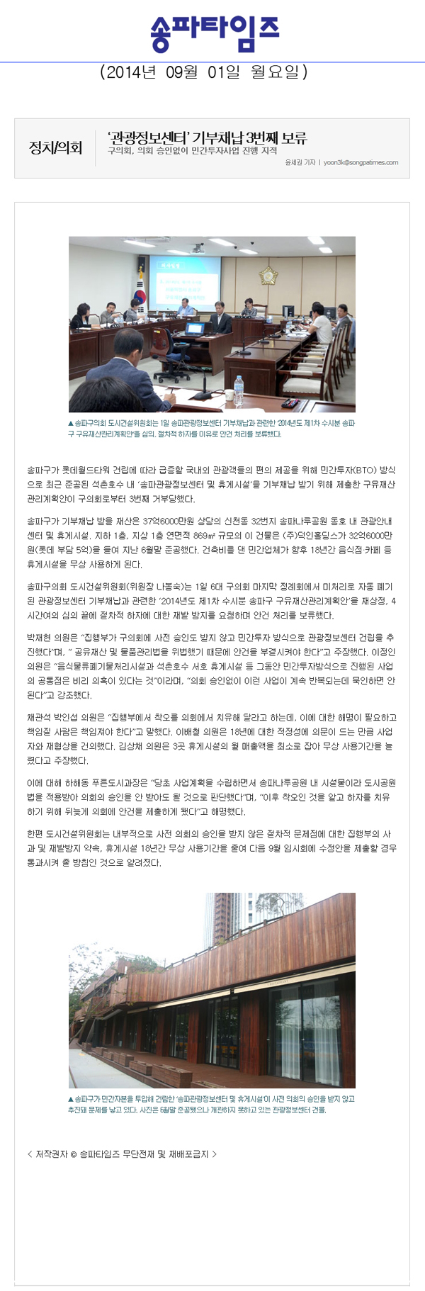 ‘관광정보센터’ 기부채납 3번째 보류 [송파타임즈] - 1