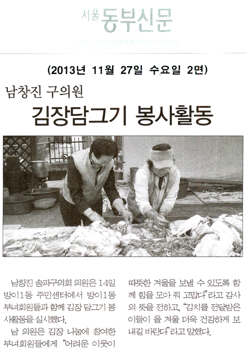 남창진 의원, 김장담그기 봉사활동 [서울동부신문] - 1