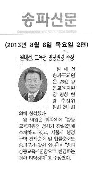 원내선, 교육청 명칭변경 주장 [송파신문] - 1