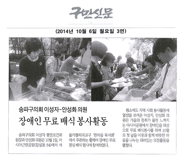 송파구의회 이성자-안성화 의원, 장애인 무료 배식 봉사활동 [구민신문] - 1