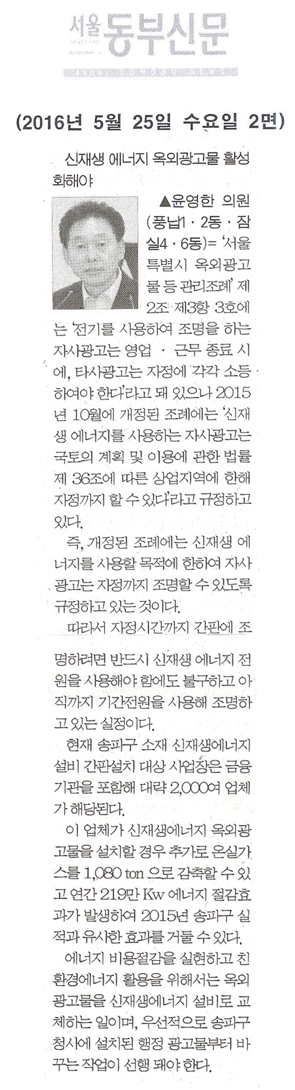 신재생 에너지 옥외광고물 활성화해야 [서울동부신문] - 1