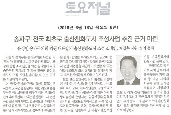 송파구,전국 최초로 출산친화도시 조성사업 추진 근거 마련 [토요저널] - 1